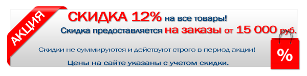 Специальное предложение! Скидка 12% на все товары! Скидки не суммируются и действуют строго в период акции! Внимание! Цены, с учетом скидки, действительны только при заказе от 15 000 руб. Указанные цены являются окончательными!