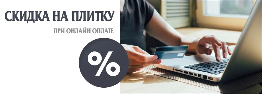 Скидка на плитку при онлайн оплате Скидка на плитку при онлайн оплате